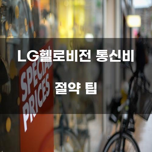 LG헬로비전 통신비 절약 팁