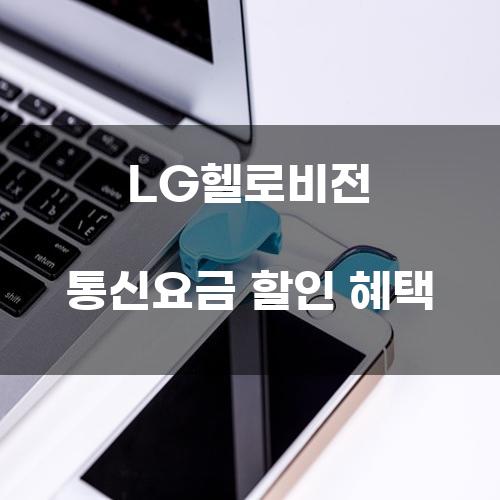 LG헬로비전 통신요금 할인 혜택