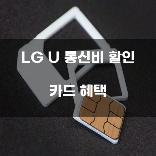 LG U 통신비 할인 카드 혜택