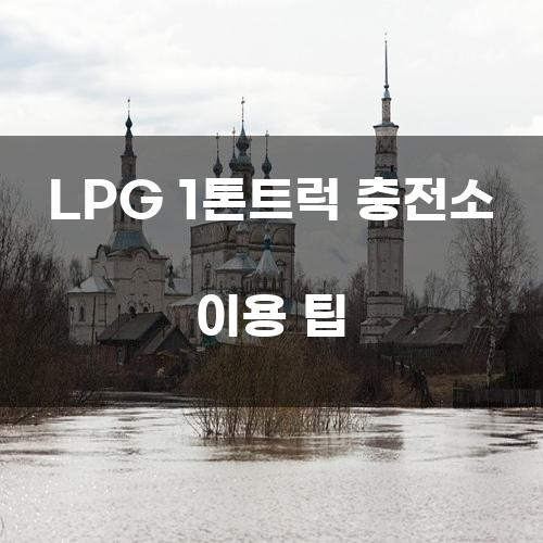 LPG 1톤트럭 충전소 이용 팁