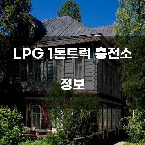 LPG 1톤트럭 충전소 정보