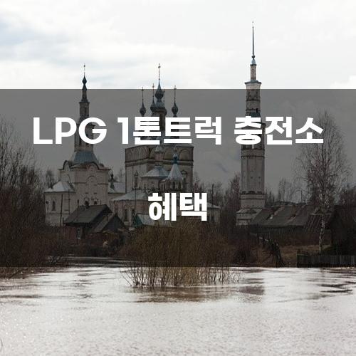 LPG 1톤트럭 충전소 혜택