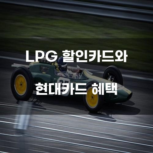 LPG 할인카드와 현대카드 혜택