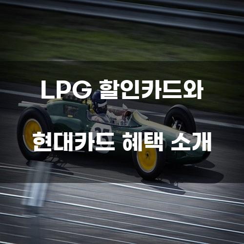 LPG 할인카드와 현대카드 혜택 소개