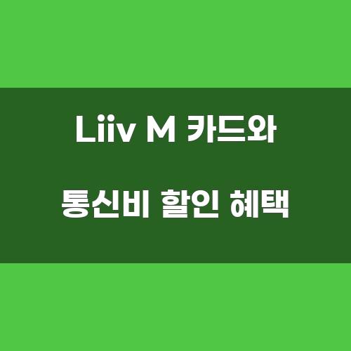 Liiv M 카드와 통신비 할인 혜택