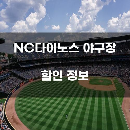 NC다이노스 야구장 할인 정보