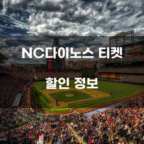 NC다이노스 티켓 할인 정보