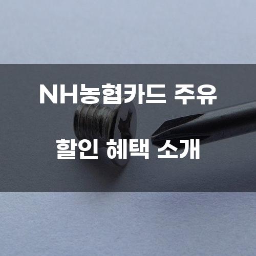 NH농협카드 주유 할인 혜택 소개