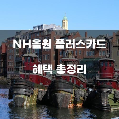 NH올원 플러스카드 혜택 총정리