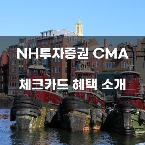 NH투자증권 CMA 체크카드 혜택 소개