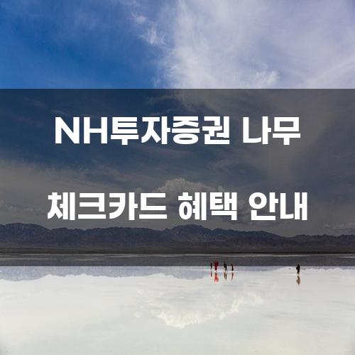 NH투자증권 나무 체크카드 혜택 안내