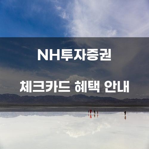 NH투자증권 체크카드 혜택 안내