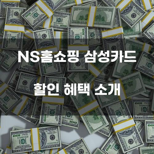 NS홈쇼핑 삼성카드 할인 혜택 소개