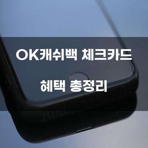 OK캐쉬백 체크카드 혜택 총정리