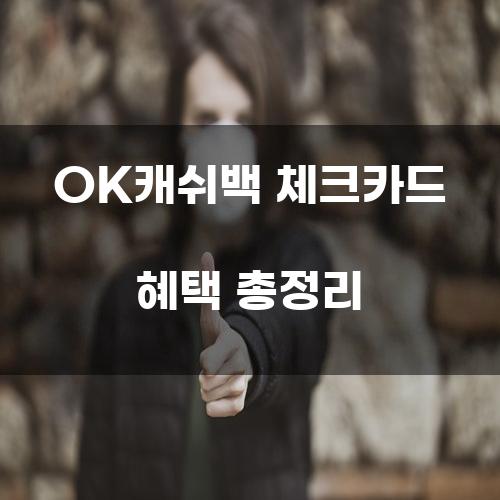 OK캐쉬백 체크카드 혜택 총정리