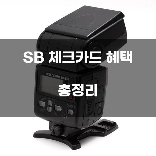 SB 체크카드 혜택 총정리