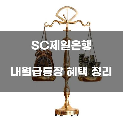 SC제일은행 내월급통장 혜택 정리