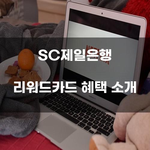 SC제일은행 리워드카드 혜택 소개