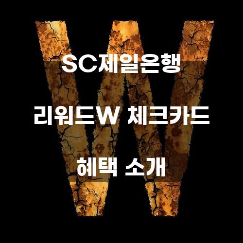 SC제일은행 리워드W 체크카드 혜택 소개