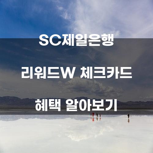 SC제일은행 리워드W 체크카드 혜택 알아보기