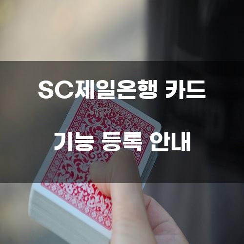 SC제일은행 카드 기능 등록 안내