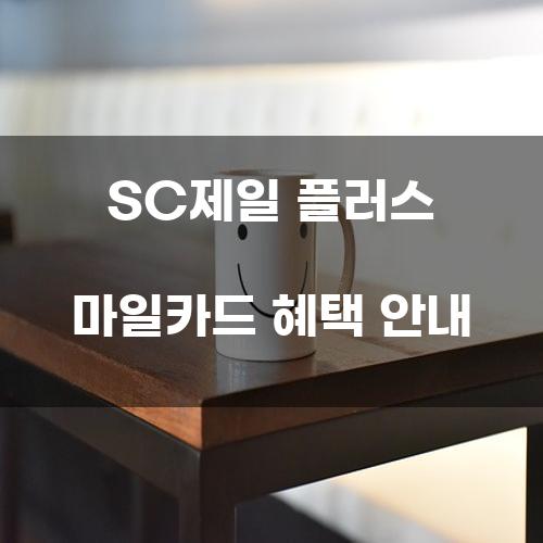 SC제일 플러스 마일카드 혜택 안내