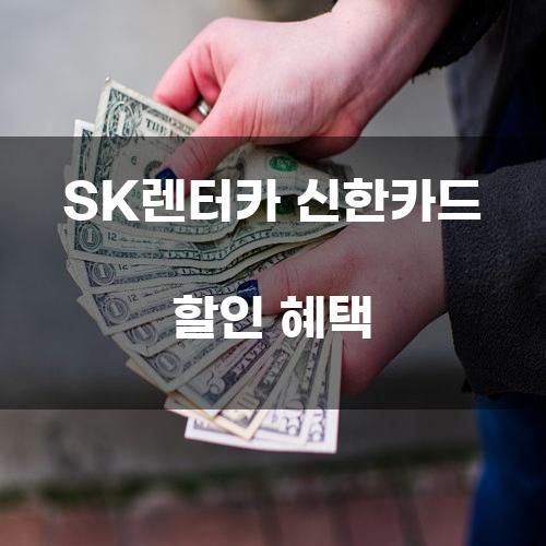 SK렌터카 신한카드 할인 혜택