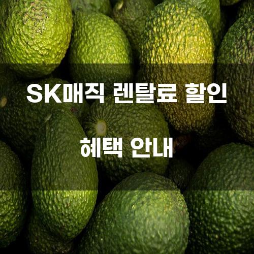 SK매직 렌탈료 할인 혜택 안내