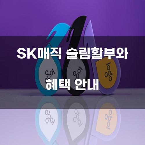 SK매직 슬림할부와 혜택 안내