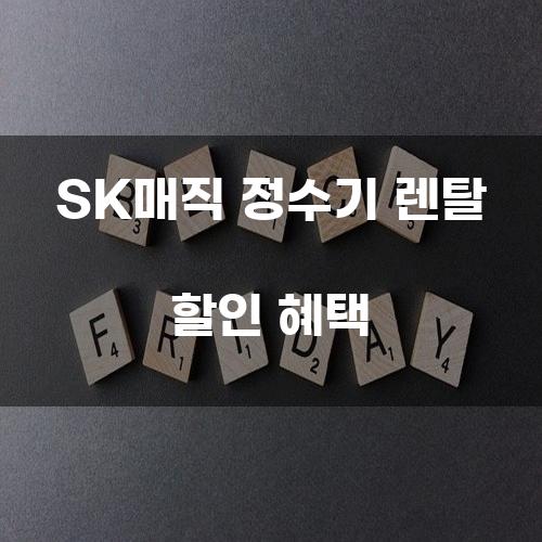 SK매직 정수기 렌탈 할인 혜택