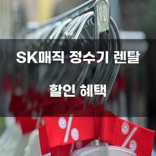 SK매직 정수기 렌탈 할인 혜택