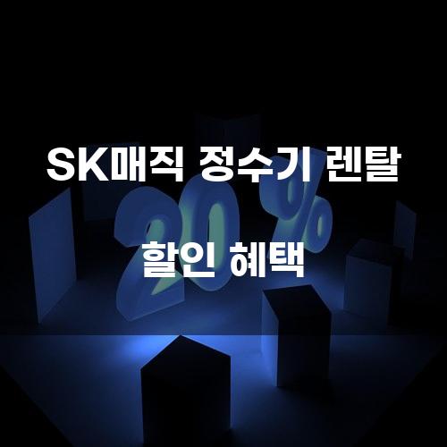 SK매직 정수기 렌탈 할인 혜택