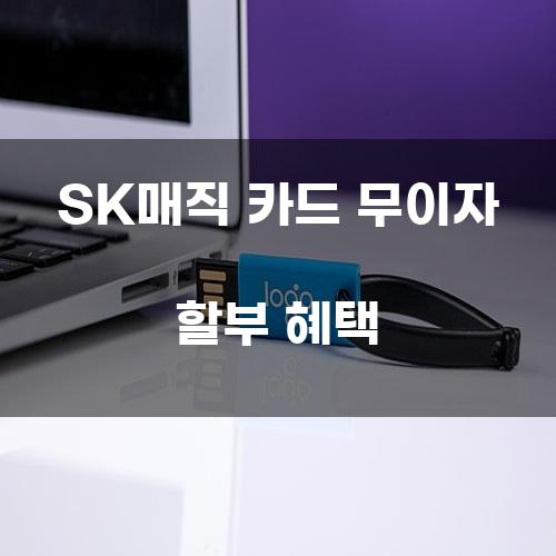 SK매직 카드 무이자 할부 혜택