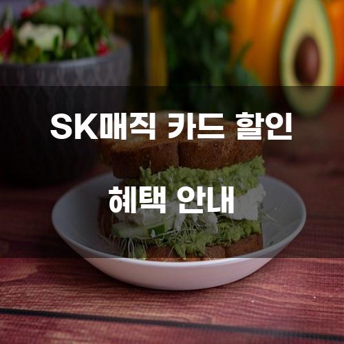 SK매직 카드 할인 혜택 안내