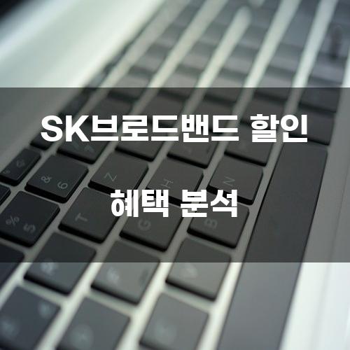 SK브로드밴드 할인 혜택 분석