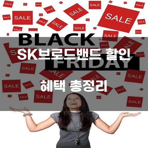 SK브로드밴드 할인 혜택 총정리