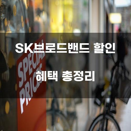 SK브로드밴드 할인 혜택 총정리