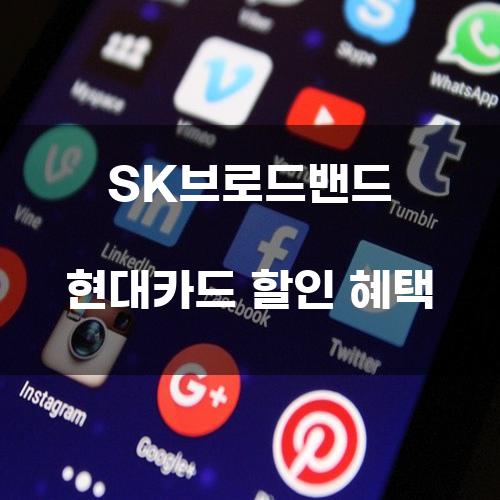 SK브로드밴드 현대카드 할인 혜택