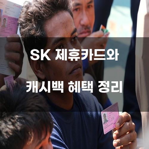 SK 제휴카드와 캐시백 혜택 정리