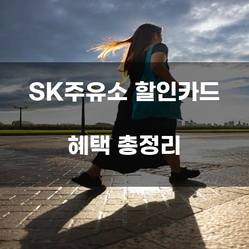 SK주유소 할인카드 혜택 총정리