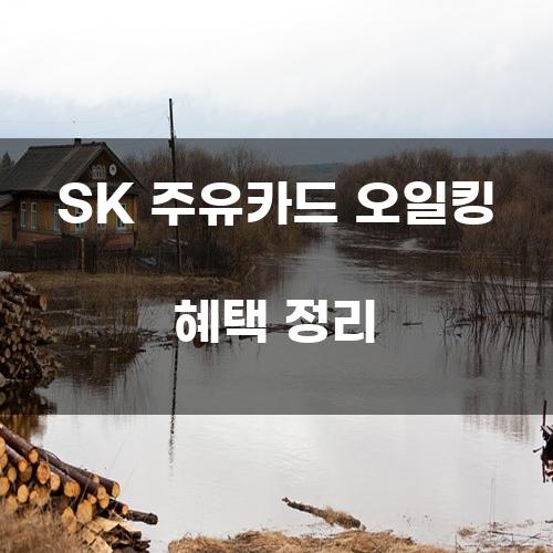 SK 주유카드 오일킹 혜택 정리