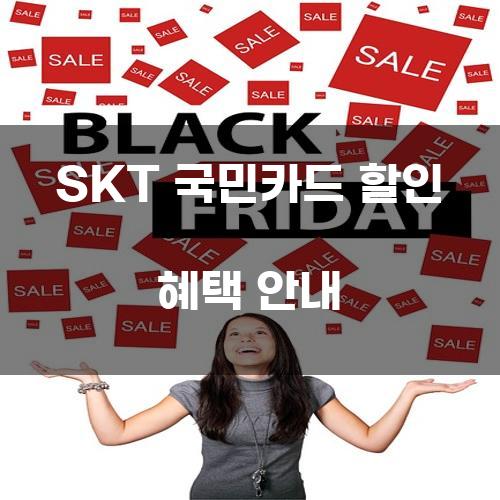 SKT 국민카드 할인 혜택 안내