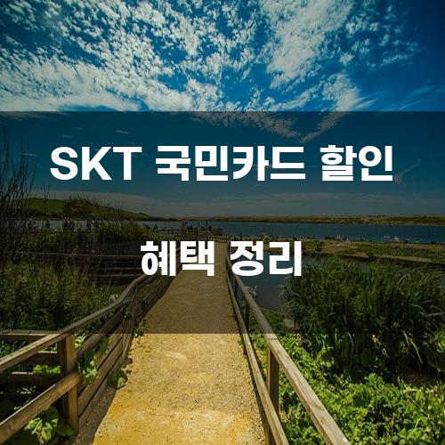 SKT 국민카드 할인 혜택 정리