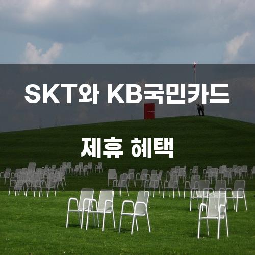 SKT와 KB국민카드 제휴 혜택