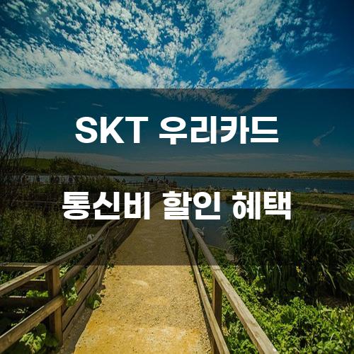 SKT 우리카드 통신비 할인 혜택