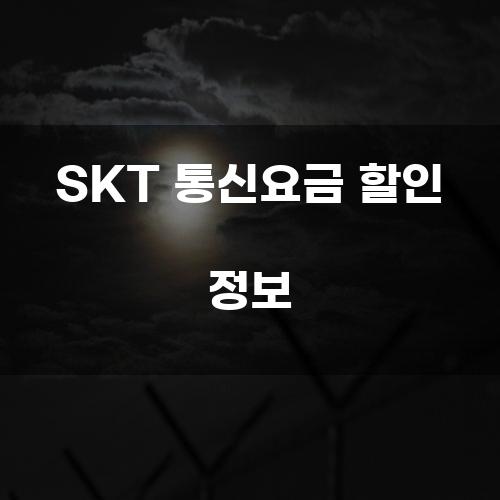 SKT 통신요금 할인 정보