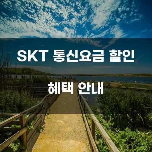 SKT 통신요금 할인 혜택 안내