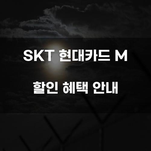 SKT 현대카드 M 할인 혜택 안내