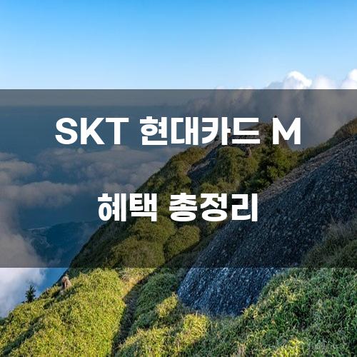 SKT 현대카드 M 혜택 총정리