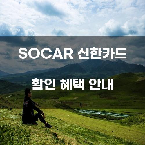 SOCAR 신한카드 할인 혜택 안내